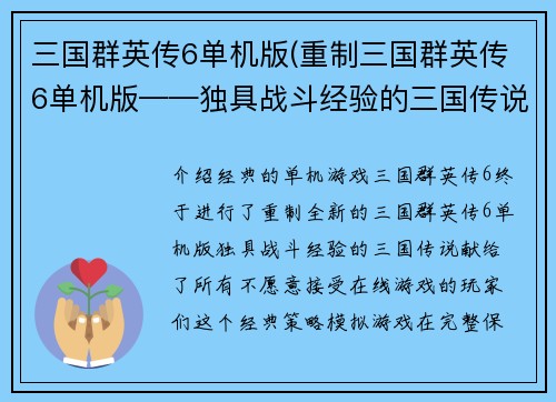 三国群英传6单机版(重制三国群英传6单机版——独具战斗经验的三国传说)