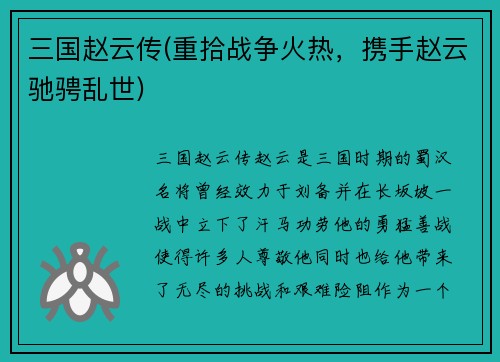 三国赵云传(重拾战争火热，携手赵云驰骋乱世)