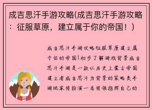 成吉思汗手游攻略(成吉思汗手游攻略：征服草原，建立属于你的帝国！)