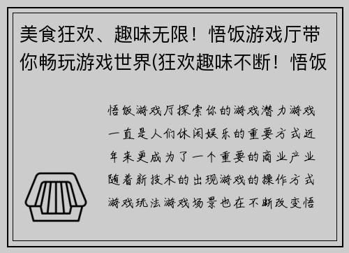 美食狂欢、趣味无限！悟饭游戏厅带你畅玩游戏世界(狂欢趣味不断！悟饭游戏厅带你畅玩美食游戏世界)