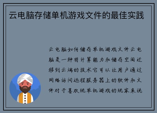 云电脑存储单机游戏文件的最佳实践