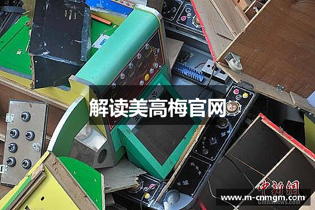 解读美高梅官网